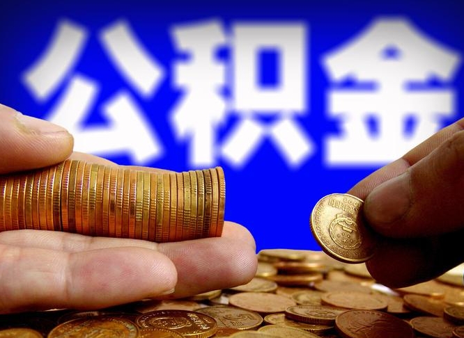 公积金是一定要交的吗-河北公积金代办平台